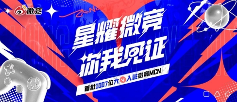 微竞MCN正式成立:打造头部KOL矩阵 构建三驾马车业务发展体系