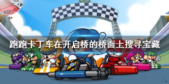 跑跑卡丁车手游