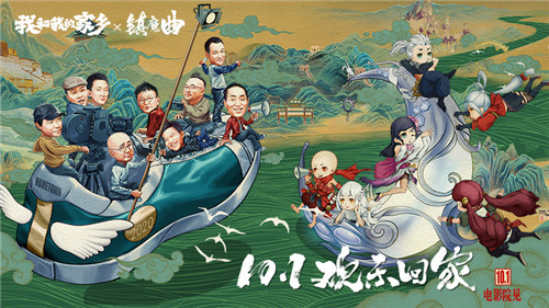 《镇魔曲》新版本重磅上线！联动《我和我的家乡》活动福利精彩多