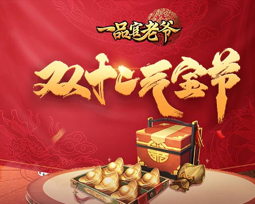 《一品官老爷》王刚提前发年终奖?双12元宝礼包带回家!