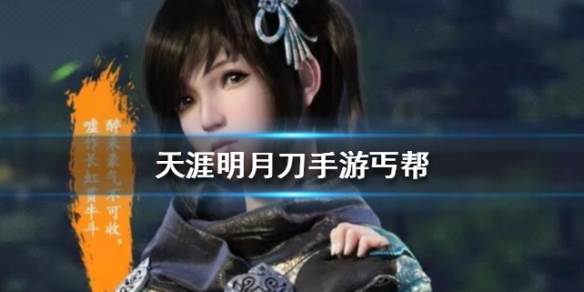 天涯明月刀