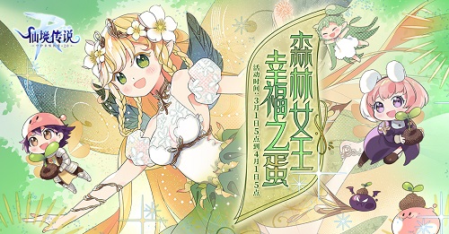 仙境传说RO手游三月春日活动开启,与森林女王一起寻找幸福之蛋!