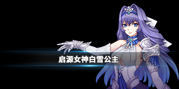 启源女神