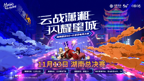 战歌再起,湖南移动云游戏电竞大赛进入总决赛阶段!