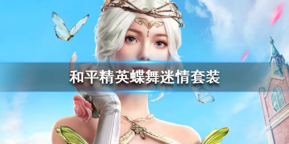 和平精英
