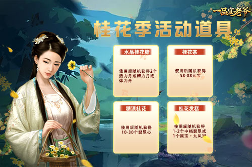 花开芳香醉江南，《一品官老爷》桂花季邀官人享金秋豪礼！