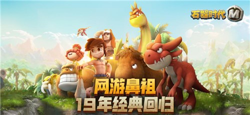 《石器时代M》梗百科：四个新手村有五个初始宠，这是常识！