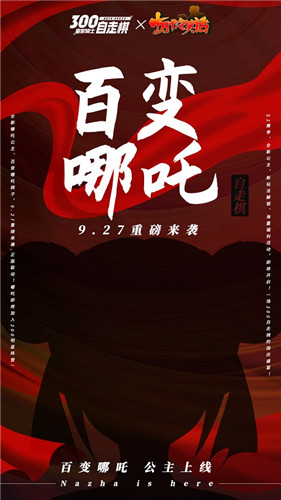 《皇家骑士:300自走棋》联动《十万个冷笑话》百变哪吒公主是你的菜吗?