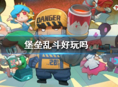 堡垒乱斗