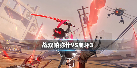 战双帕弥什