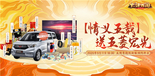 玩游戏送五菱宏光!周年庆超级新服【情义五载】今日开启预约