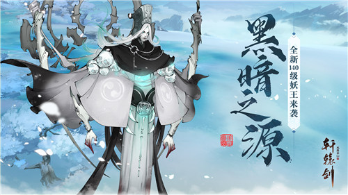 黑暗之源，《轩辕剑龙舞云山》140级妖王即将来袭！