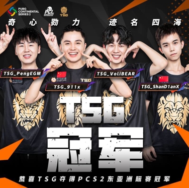 PCS2东亚洲际赛圆满落幕,TSG最后时刻逆转夺冠