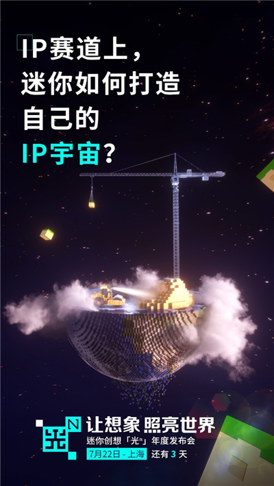 入局还是解锁,迷你创想首次发布会看点前瞻