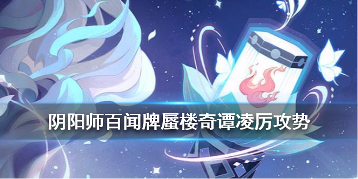 阴阳师百闻牌
