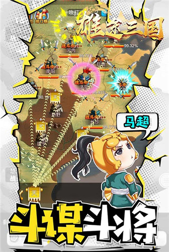 斗智斗勇《雄途三国》Q萌到不行