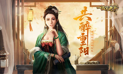 赏菊登高赠好礼,《一品官老爷》邀您共醉重阳节祈好运!