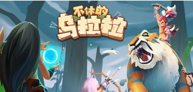 不休的乌拉拉