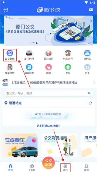 厦门公交软件