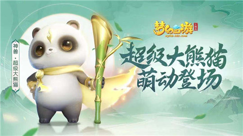 《梦幻西游三维版》明星玩伴今日空降三界，全新神兽呆萌现身！