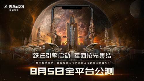 EVE手游公测定档8月5日,星际军团热血集结!