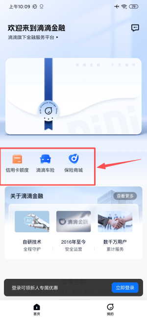 滴滴金融软件