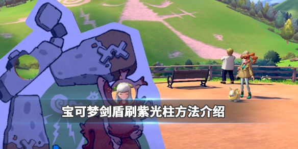 宝可梦剑盾
