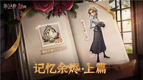 记忆余烬《第五人格》全新剧情现已重磅开启