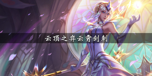 云顶之弈