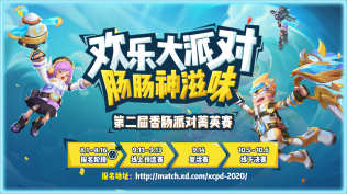 《香肠派对》第二届菁英赛报名开启,高额奖金及福利等你来!