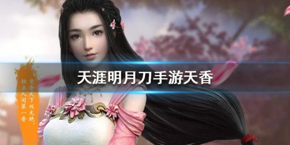 天涯明月刀