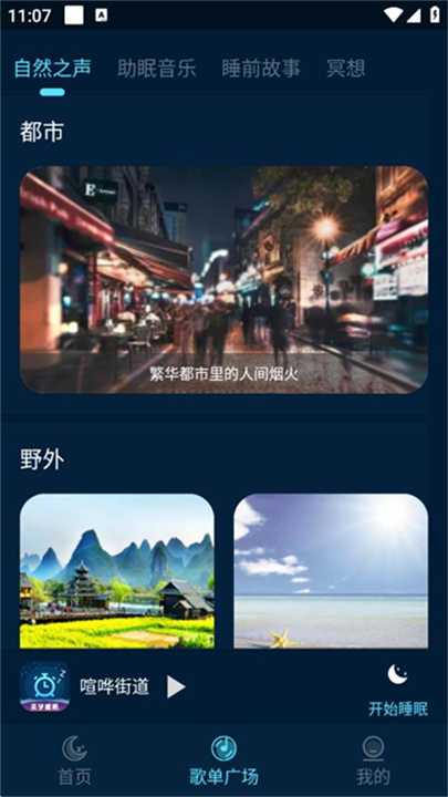 美梦睡眠手机版