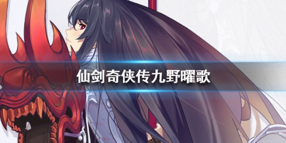 仙剑奇侠传九野