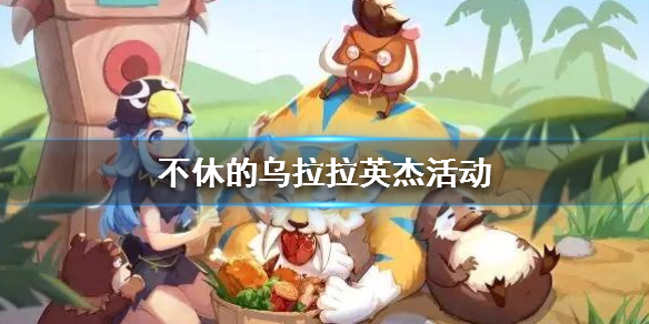 不休的乌拉拉