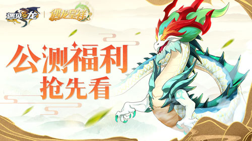 《遇见龙》今日全平台首发,下载送iPhone13、环球影城套票