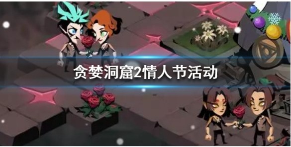 贪婪洞窟2