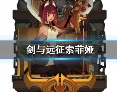 剑与远征