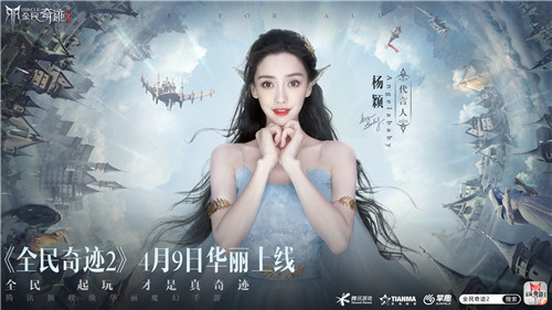 定了!Angelababy!《全民奇迹2》今日公布首位绝美精灵女神!