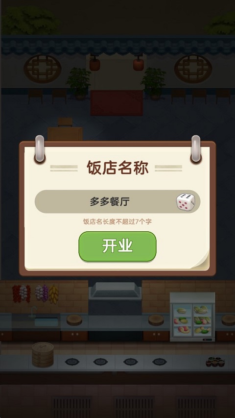赶山赶海开饭店安卓版