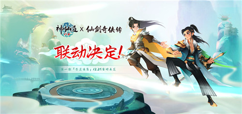 《神仙道》联动《仙剑奇侠传》！前尘忆梦神仙续，再赴仙剑传奇！