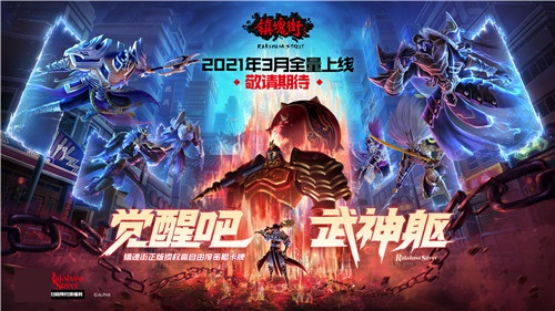 《镇魂街：武神躯》全平台测试正式开启