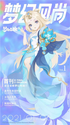 观览三界，《梦幻西游》手游《梦幻风尚》华丽面世