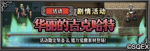 FFBE第一美男子来了!吉克哈特卡池开放