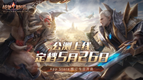 网易今年首款公测游戏定档! 即时战略手游《战争怒吼》将在5月26日正式上线!