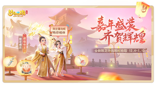 嘉年当行乐,夙夜共狂欢!《梦幻西游三维版》周年庆即将开启