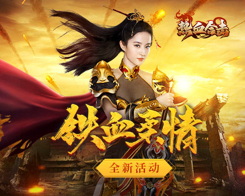 《热血合击》女神刘亦菲不忘沙城之约,如期而至!