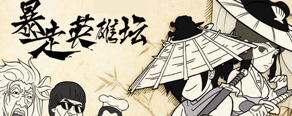 暴走英雄坛