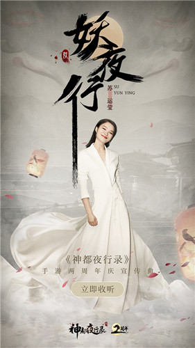 《神都夜行录》两周年庆宣传曲《妖夜行》MV今日重磅上线!