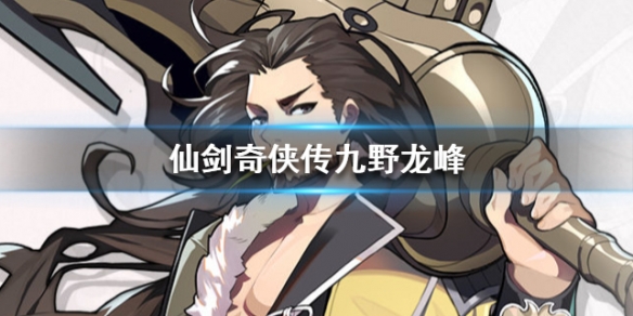 仙剑奇侠传九野