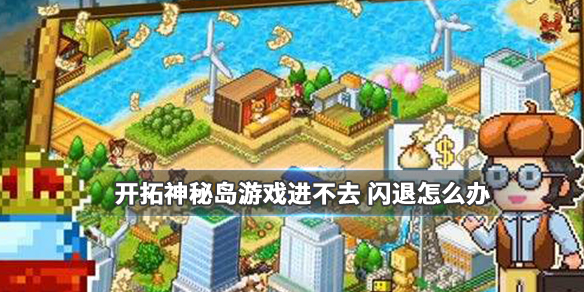 开拓神秘岛